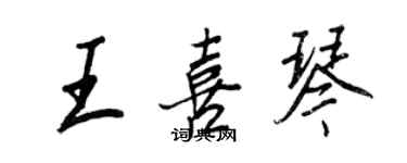 王正良王喜琴行书个性签名怎么写