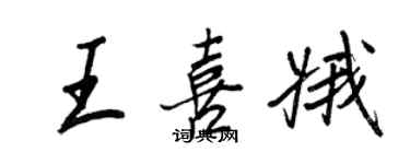 王正良王喜娥行书个性签名怎么写