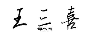 王正良王三喜行书个性签名怎么写
