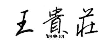 王正良王贵庄行书个性签名怎么写