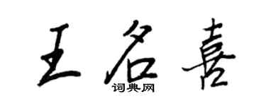 王正良王名喜行书个性签名怎么写