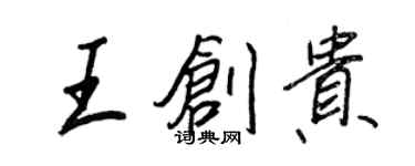 王正良王创贵行书个性签名怎么写