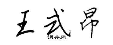 王正良王式昂行书个性签名怎么写