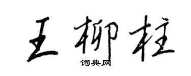 王正良王柳柱行书个性签名怎么写