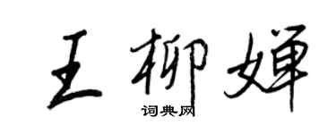 王正良王柳婵行书个性签名怎么写