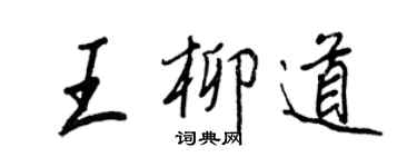 王正良王柳道行书个性签名怎么写