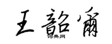 王正良王韶尔行书个性签名怎么写