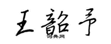 王正良王韶予行书个性签名怎么写