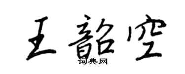 王正良王韶空行书个性签名怎么写