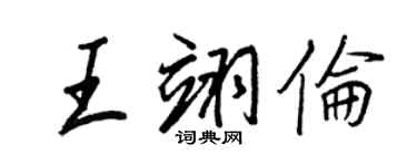 王正良王翊伦行书个性签名怎么写