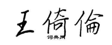 王正良王倚伦行书个性签名怎么写