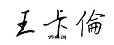 王正良王卡伦行书个性签名怎么写