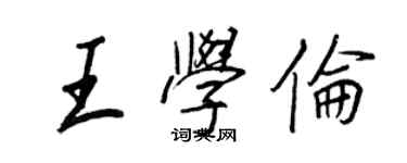 王正良王学伦行书个性签名怎么写