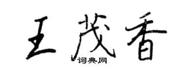 王正良王茂香行书个性签名怎么写