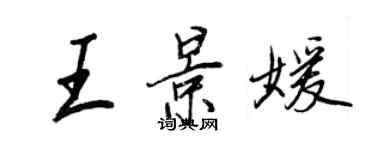 王正良王景媛行书个性签名怎么写