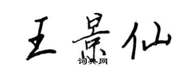 王正良王景仙行书个性签名怎么写