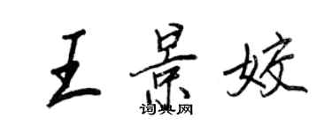 王正良王景姣行书个性签名怎么写