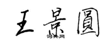 王正良王景圆行书个性签名怎么写