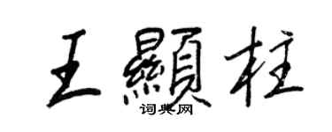 王正良王显柱行书个性签名怎么写