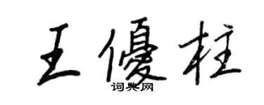 王正良王优柱行书个性签名怎么写