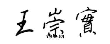 王正良王崇实行书个性签名怎么写