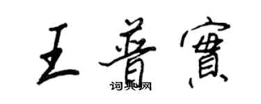 王正良王普实行书个性签名怎么写