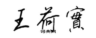 王正良王荷实行书个性签名怎么写