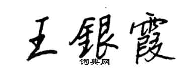 王正良王银霞行书个性签名怎么写