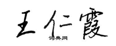 王正良王仁霞行书个性签名怎么写