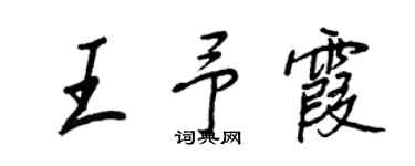 王正良王予霞行书个性签名怎么写
