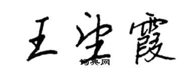 王正良王望霞行书个性签名怎么写