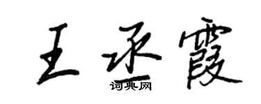 王正良王丞霞行书个性签名怎么写