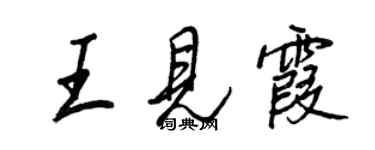王正良王见霞行书个性签名怎么写