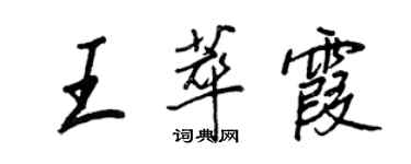 王正良王萃霞行书个性签名怎么写