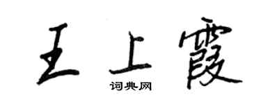 王正良王上霞行书个性签名怎么写