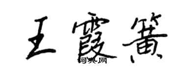 王正良王霞簧行书个性签名怎么写