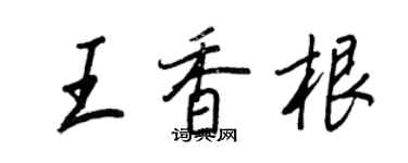 王正良王香根行书个性签名怎么写
