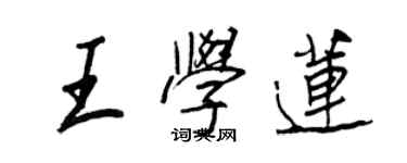 王正良王学莲行书个性签名怎么写