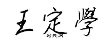 王正良王定学行书个性签名怎么写