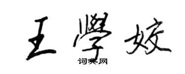 王正良王学姣行书个性签名怎么写