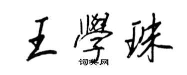 王正良王学珠行书个性签名怎么写
