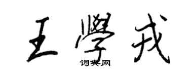 王正良王学戎行书个性签名怎么写