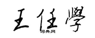 王正良王任学行书个性签名怎么写
