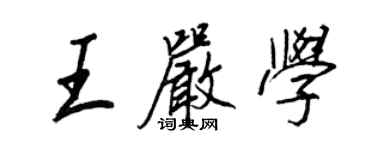 王正良王严学行书个性签名怎么写