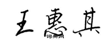 王正良王惠其行书个性签名怎么写