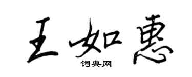 王正良王如惠行书个性签名怎么写