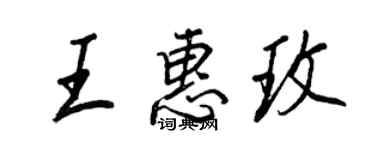 王正良王惠玫行书个性签名怎么写