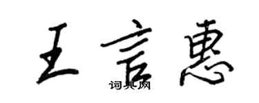 王正良王言惠行书个性签名怎么写