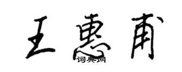 王正良王惠甫行书个性签名怎么写