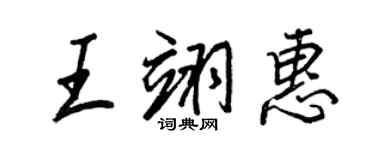 王正良王翊惠行书个性签名怎么写